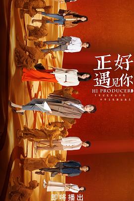 正好遇见你第24集