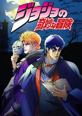 JOJO的奇妙冒险国语第14集