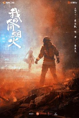 我的人间烟火第31集