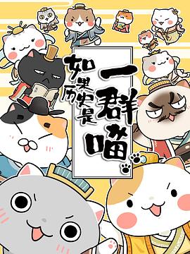 如果历史是一群喵第三季第12集(大结局)