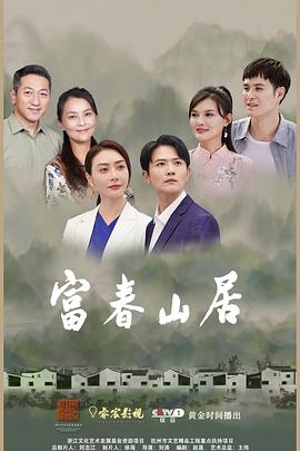 富春山居第32集(大结局)
