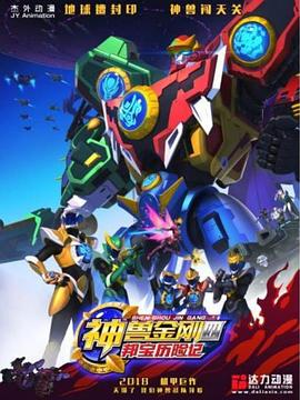 神兽金刚4邦宝历险记第35集