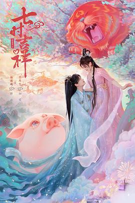 七时吉祥第04集