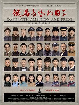 铁马豪情的日子第32集