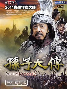 孙子大传第31集