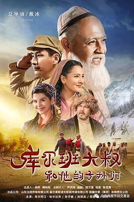 库尔班大叔和他的子孙们第09集