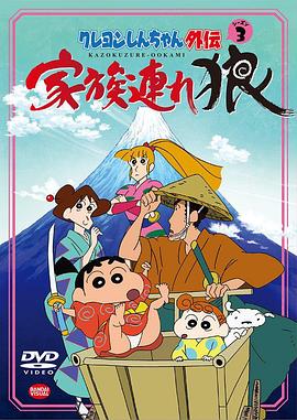 蜡笔小新外传3 带家之狼第12集