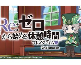 Re：从零开始的休息时间第二季第17集