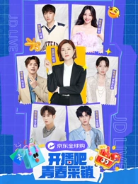 开播吧！青春采销(全集)