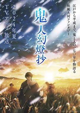 鬼人幻灯抄第08集