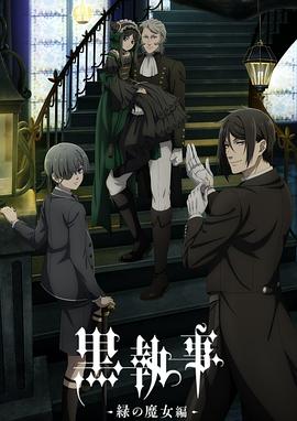 黑执事-绿之魔女篇-第04集