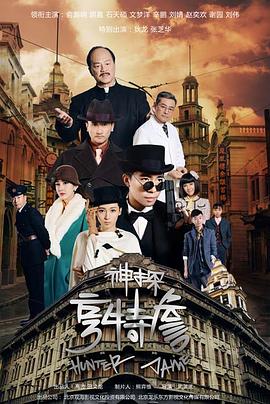 神探亨特詹第02集