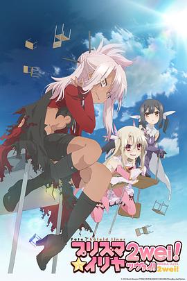 魔法少女伊莉雅第二季第07集