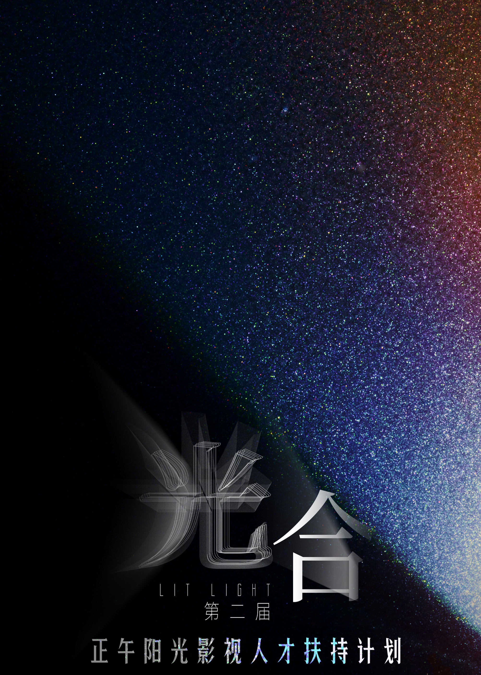 光合计划第二届第03集