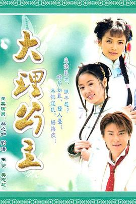 大理公主第02集