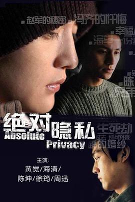 绝对隐私第04集