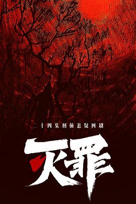 灭罪第05集