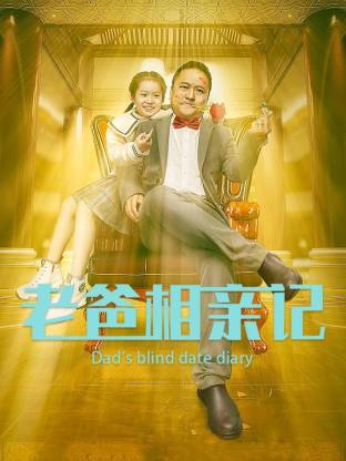 老爸相亲记第07集