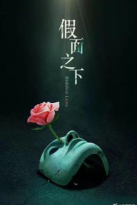 假面迷情第13集
