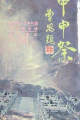 甲申祭第04集(大结局)