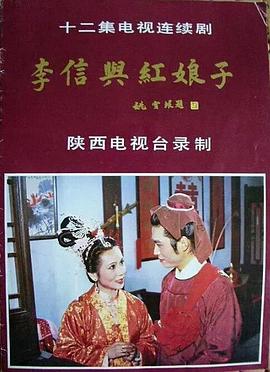 李信与红娘子第09集