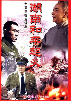 湖南和平起义第08集(大结局)
