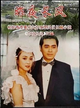 昨夜长风第04集