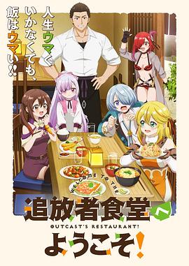 欢迎光临流放者食堂！第07集