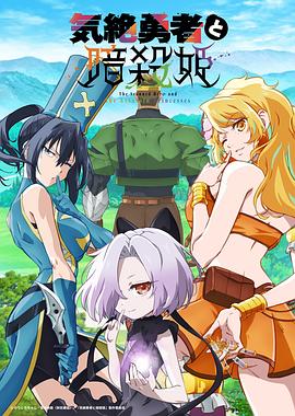 失神勇者与暗杀公主第04集