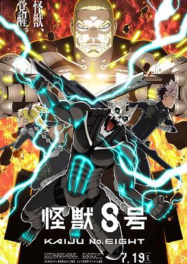 怪兽8号第二季第08集
