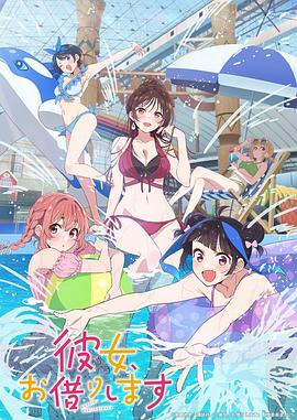 租借女友第四季第05集