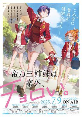 帝乃三姐妹原来很好搞定。第01集