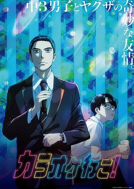 去唱卡拉OK吧！动画版第02集