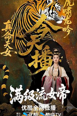 满级流女帝第02集