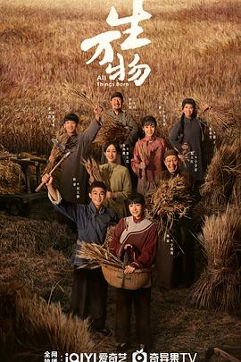 生万物第21集