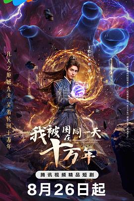 我被困在同一天十万年第18集