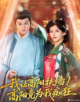 我让高阳扶墙！高阳竟为我痴狂第39集