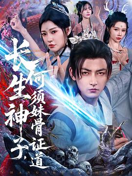 长生神子，何须妹骨证道第11集