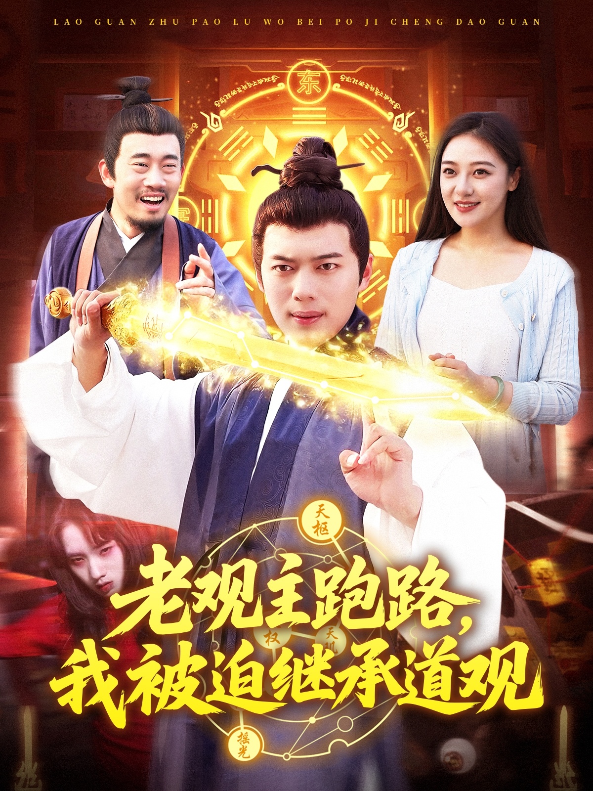 老观主跑路，我被迫继承道观第88集