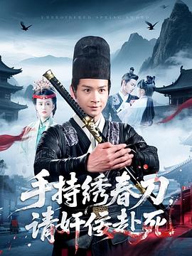手持绣春刀，请奸佞赴死第91集