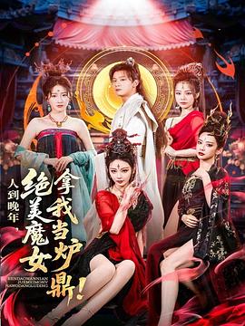 人到晚年，绝美魔女拿我当炉鼎第61集
