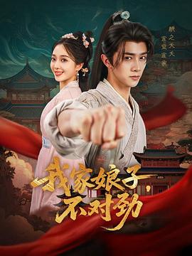 我家娘子，不对劲第19集