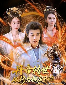 丹帝转世：从修为被废开始第92集
