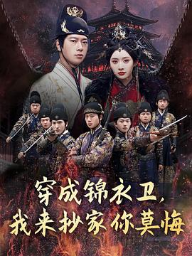 穿成锦衣卫，我来抄家你莫悔第52集