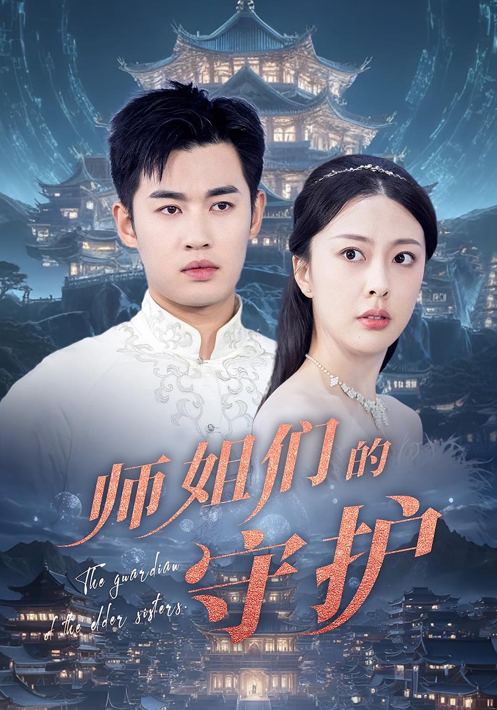 师姐们的守护第11集