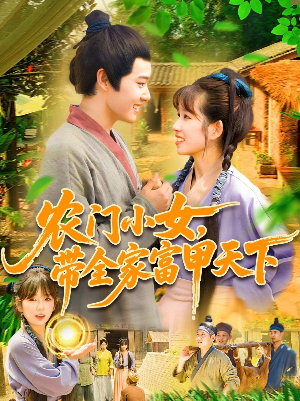 农门小女，带全家富甲天下第69集