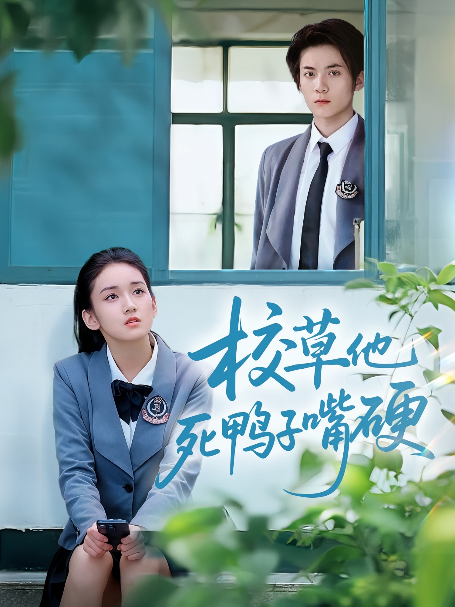 校草他死鸭子嘴硬第07集