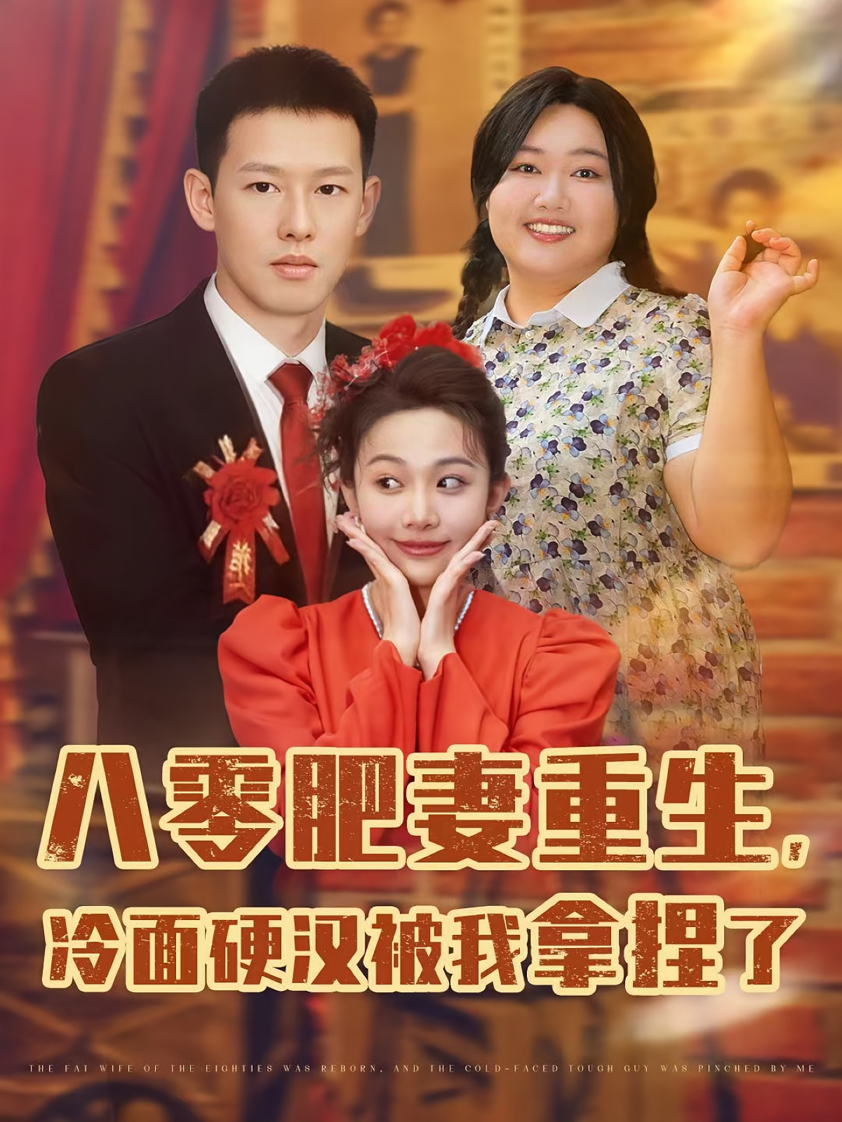 八零肥妻重生，冷面硬汉被我拿捏了第01集