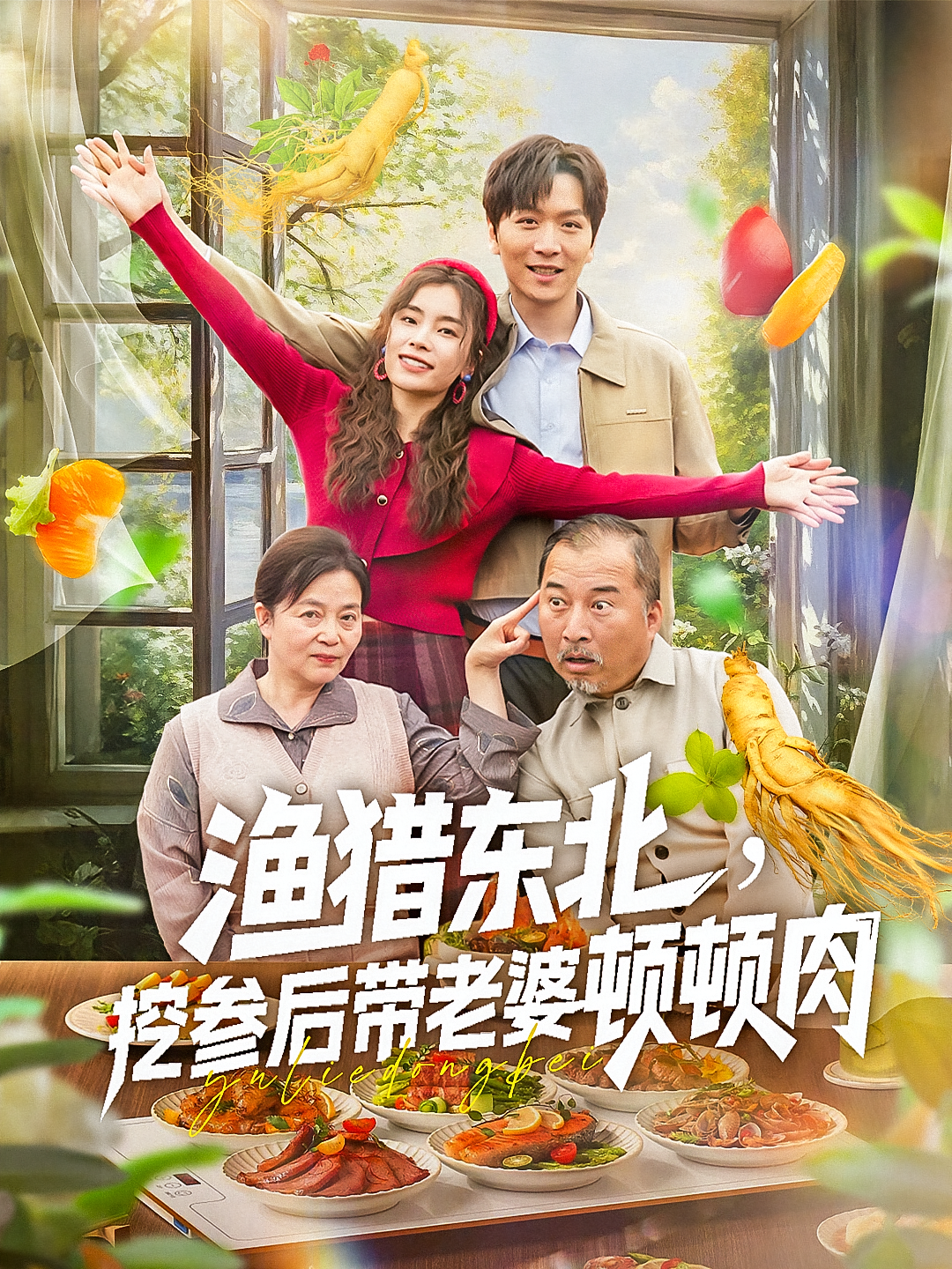 渔猎东北挖参后带老婆顿顿肉第01集