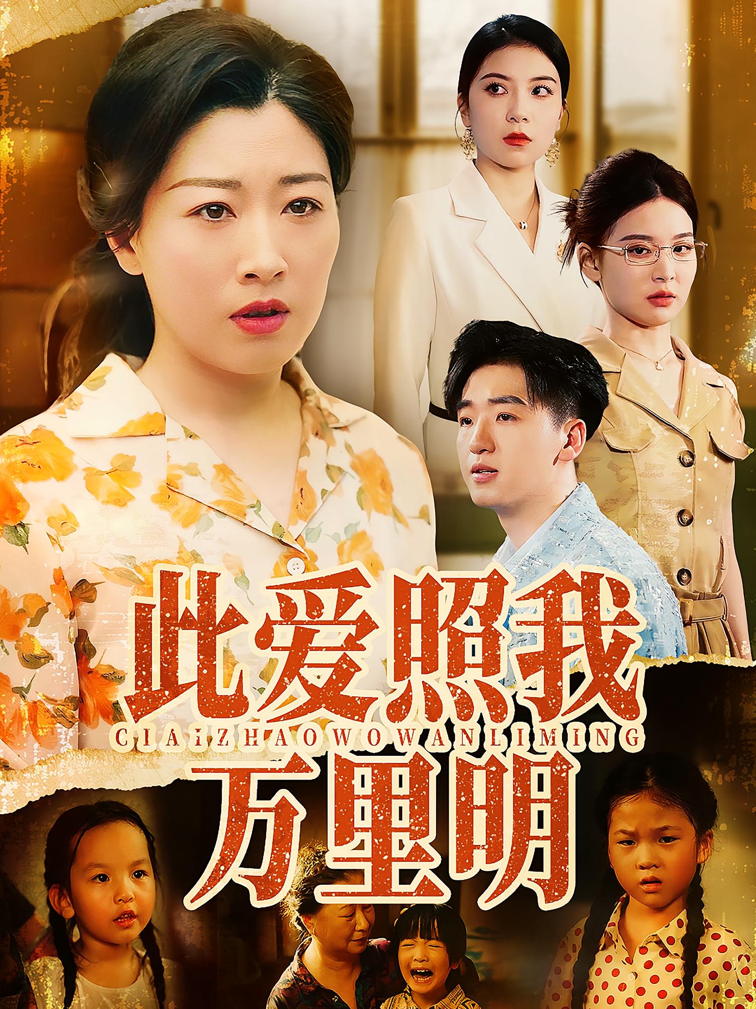 此爱照我万里明第44集